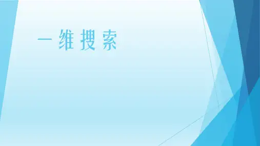一维搜索-最优化方法  