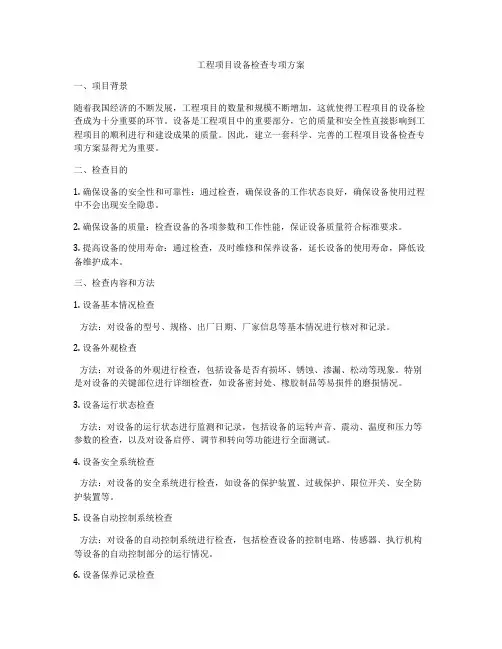 工程项目设备检查专项方案