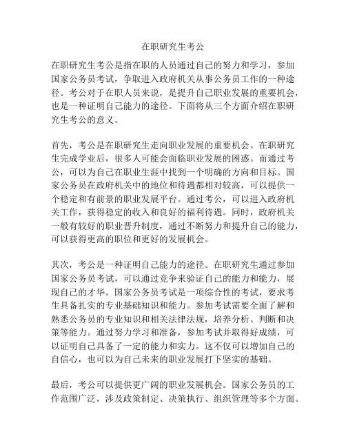 在职研究生考公