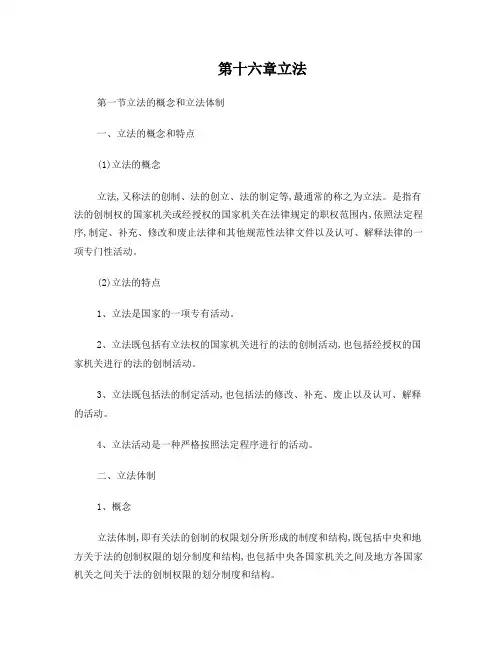 法理学第十六章立法