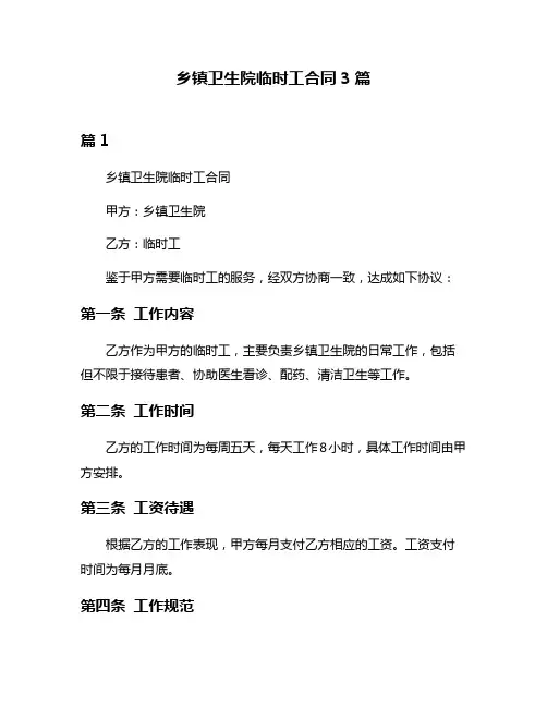 乡镇卫生院临时工合同3篇