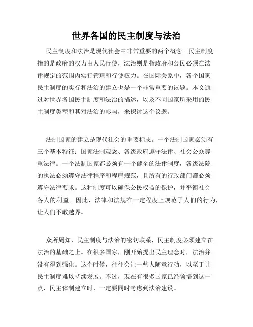 世界各国的民主制度与法治