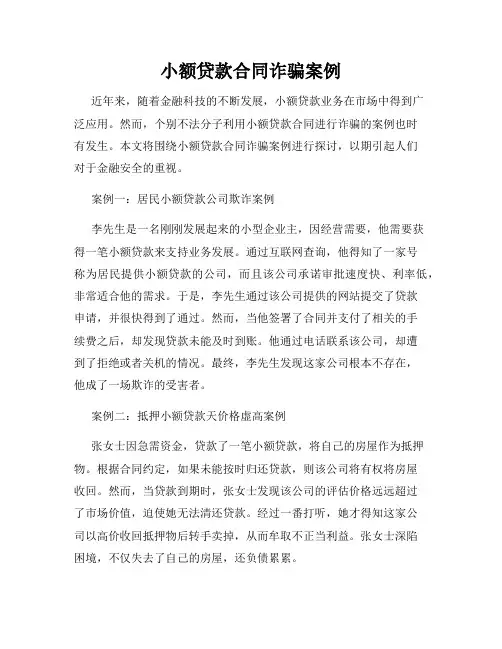 小额贷款合同诈骗案例