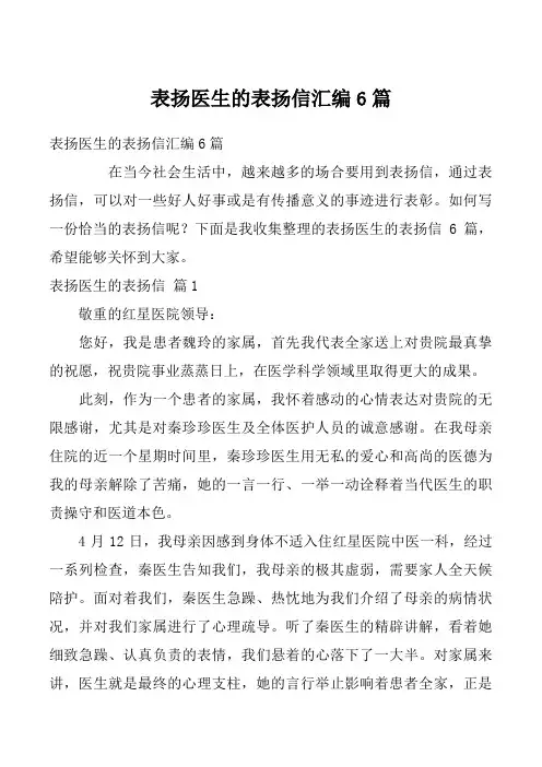 表扬医生的表扬信汇编6篇