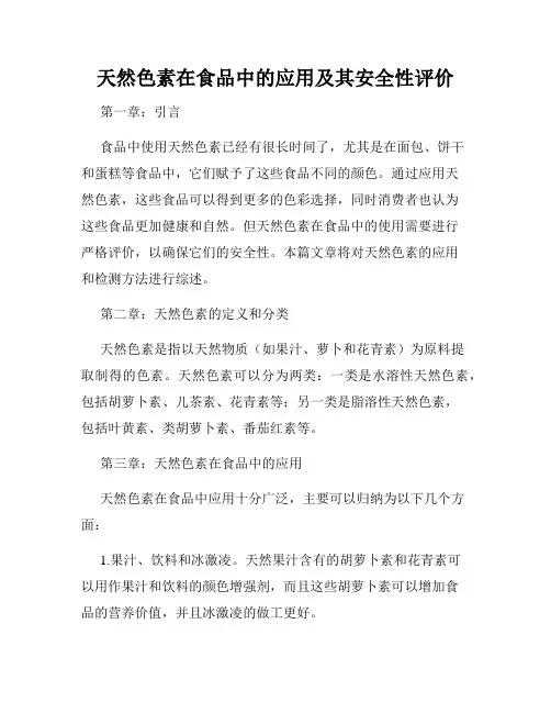 天然色素在食品中的应用及其安全性评价