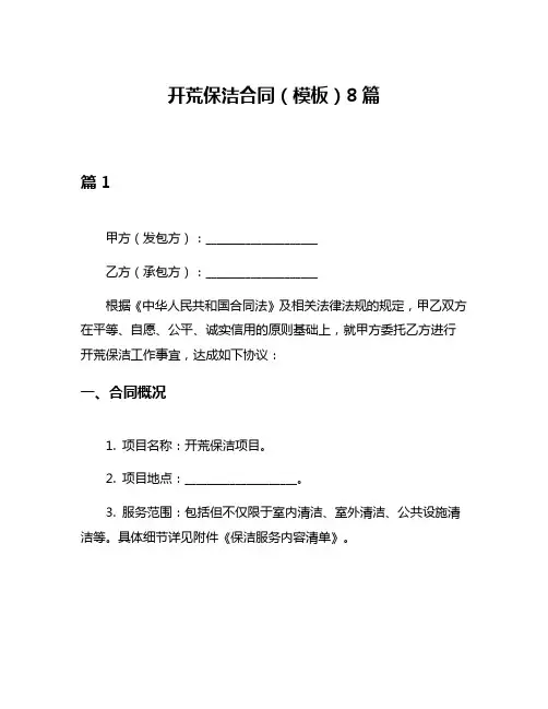 开荒保洁合同(模板)8篇