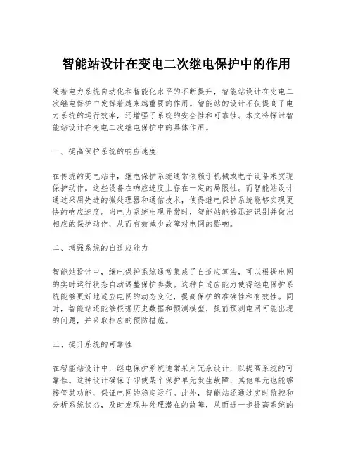 智能站设计在变电二次继电保护中的作用