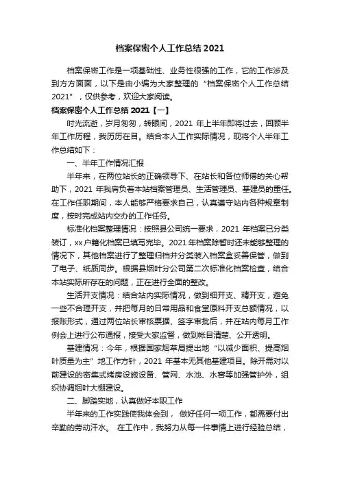 档案保密个人工作总结2021