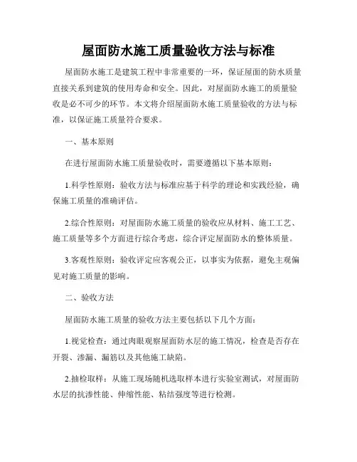 屋面防水施工质量验收方法与标准