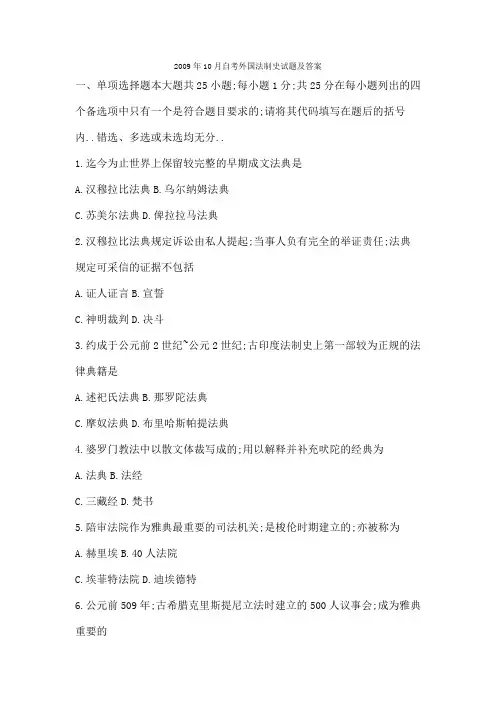 自考外国法制史试题及答案