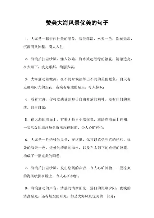 赞美大海风景优美的句子