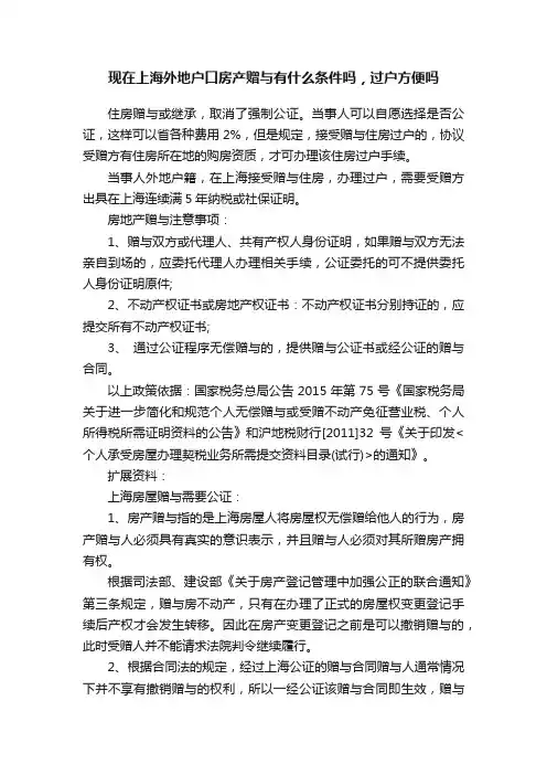 现在上海外地户口房产赠与有什么条件吗，过户方便吗