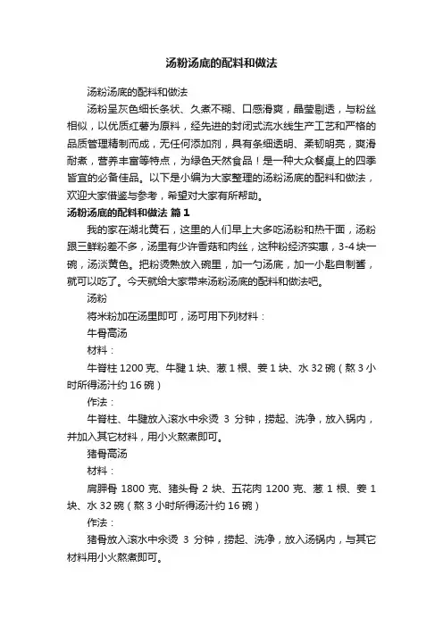 汤粉汤底的配料和做法