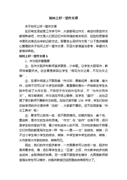 如何上好一堂作文课