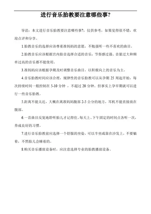 进行音乐胎教要注意哪些事-