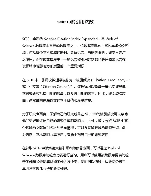 scie中的引用次数