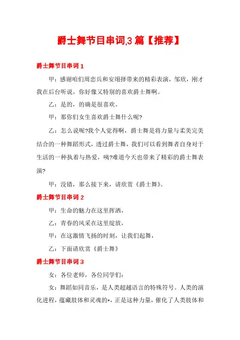 爵士舞节目串词,3篇【推荐】