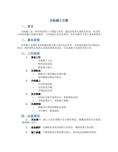 水钻施工方案