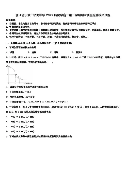 浙江省宁波市镇海中学2025届化学高二第二学期期末质量检测模拟试题含解析