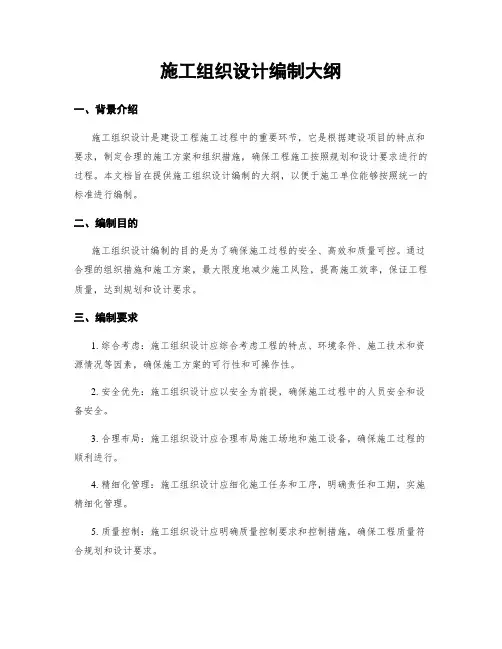 施工组织设计编制大纲