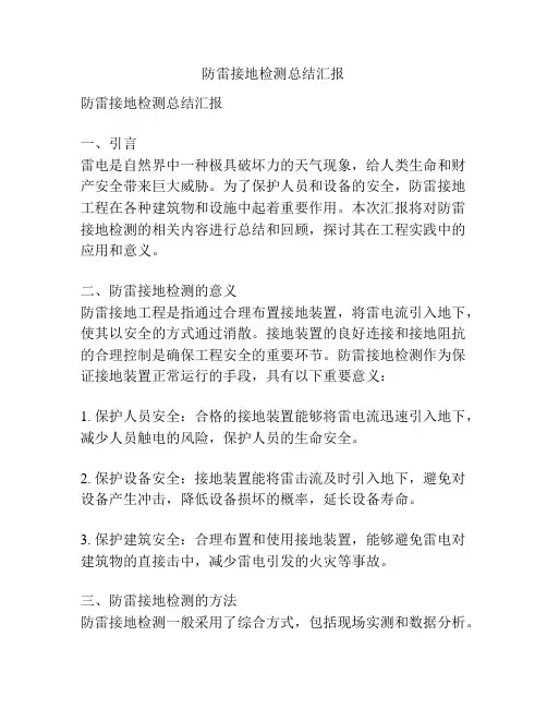 防雷接地检测总结汇报