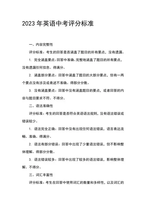 2023年英语中考评分标准
