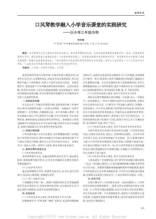 口风琴教学融入小学音乐课堂的实践研究——以小学三年级为例