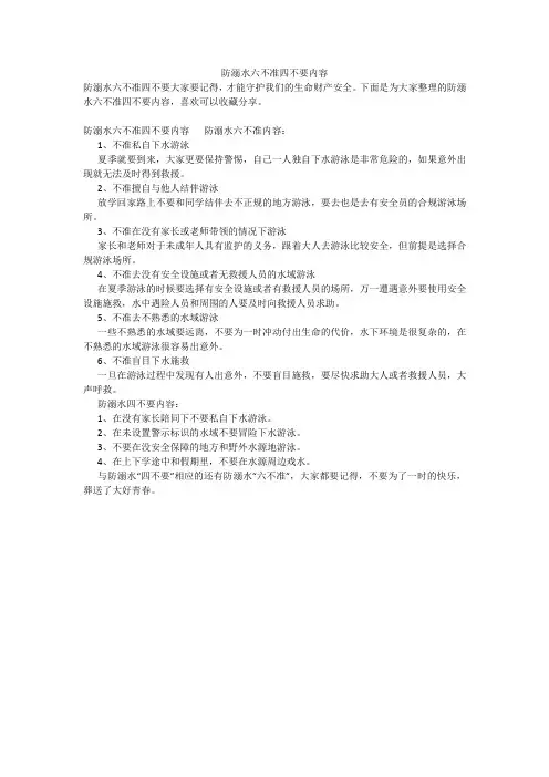 防溺水六不准四不要内容