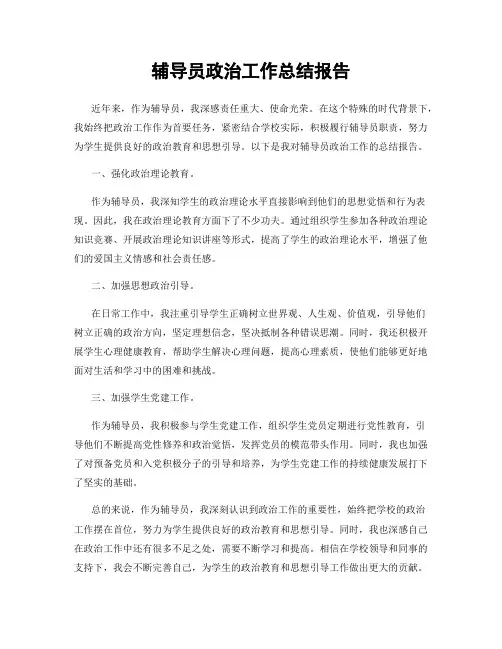 辅导员政治工作总结报告