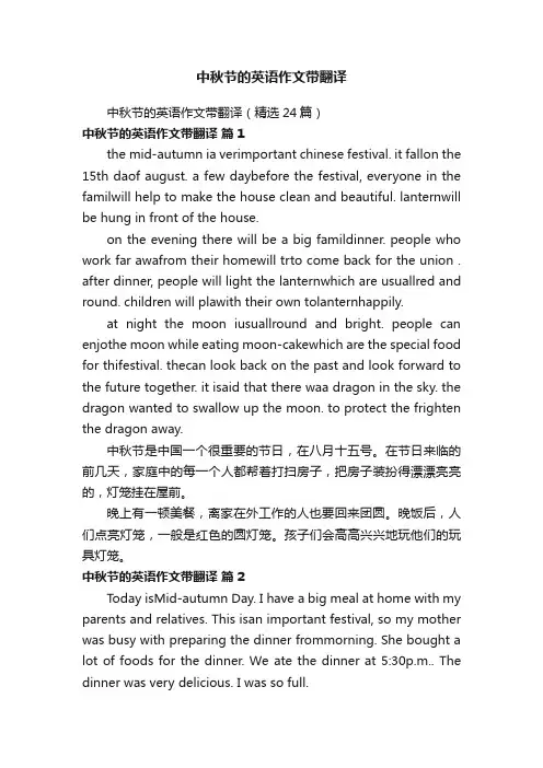 中秋节的英语作文带翻译