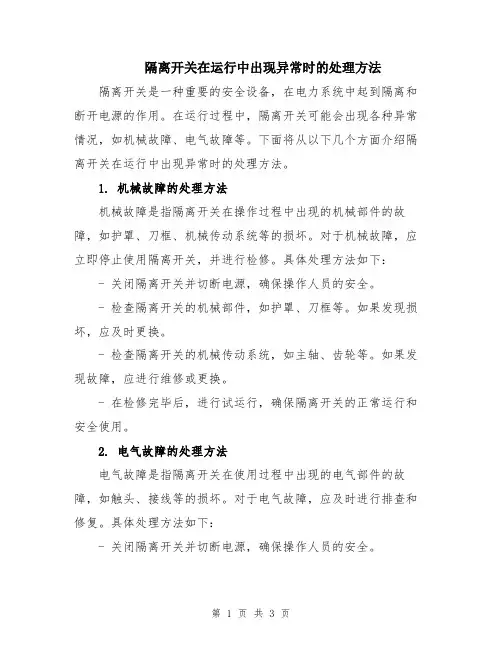 隔离开关在运行中出现异常时的处理方法