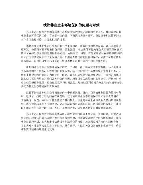 浅议林业生态环境保护的问题与对策