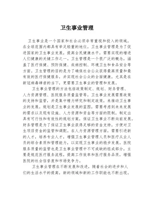 卫生事业管理