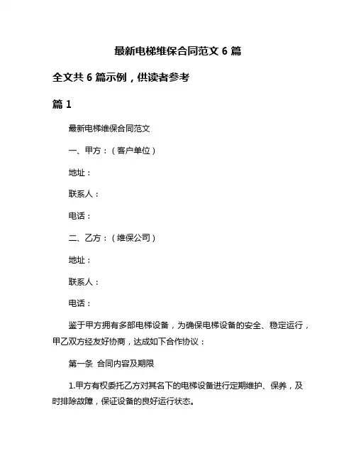 最新电梯维保合同范文6篇