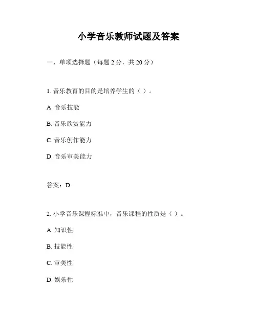 小学音乐教师试题及答案