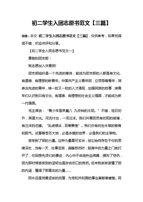 初二学生入团志愿书范文【三篇】