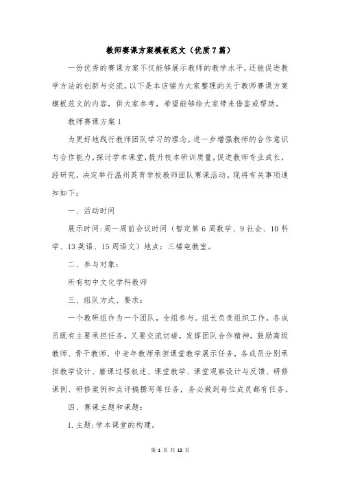 教师赛课方案模板范文(优质7篇)