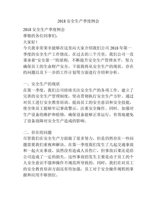2018安全生产季度例会