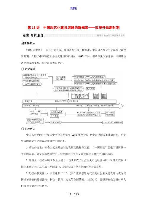 新人教版高考历史大二轮复习 板块三 中外现代文明的演进 第13讲 中国现代化建设道路的新探索——改革