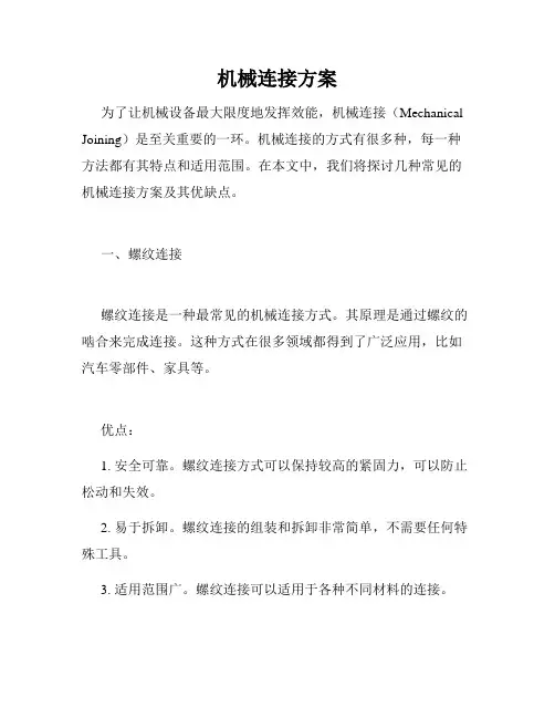 机械连接方案