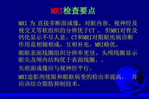 眼球及眼眶肿瘤的影像学诊断与鉴别诊断