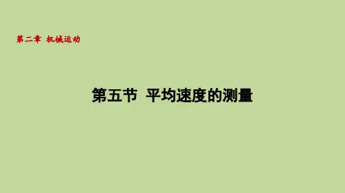 2.5平均速度的测量(课件)2024-2025-北师大版(2024)物理八年级上册