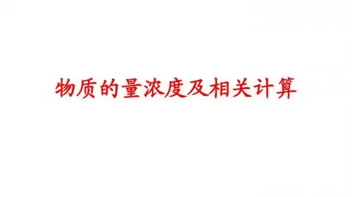 物质的量浓度及相关计算