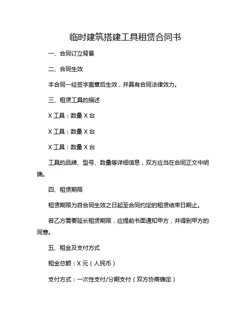 临时建筑搭建工具租赁合同书