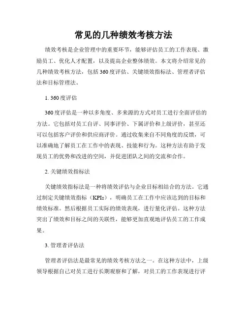 常见的几种绩效考核方法
