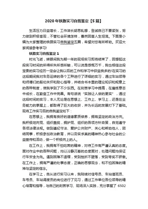 2020年铁路实习自我鉴定【5篇】