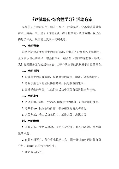 《这就是我·综合性学习》活动方案