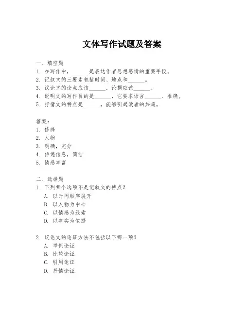 文体写作试题及答案
