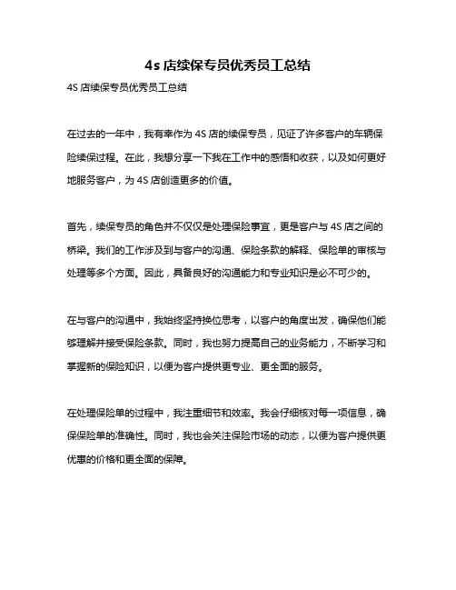 4s店续保专员优秀员工总结