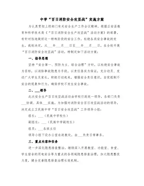 中学“百日消防安全攻坚战”实施方案(二篇)